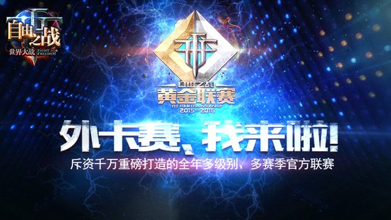 黄金联赛S1外卡赛开始报名1月6日线上海选开打！